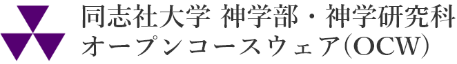 同志社大学 神学部・神学研究科オープンコースウェア